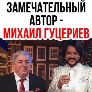 👌 Mikhail Gutseriev ЗАМЕЧАТЕЛЬНЫЙ АВТОР - МИХАИЛ ГУЦЕРИЕВ russo, autore, persone, celebrità telegram sticker