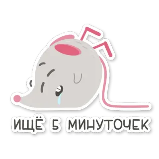 😴 ИЩЁ 5 МИНУТОЧЕК мышь, милый, грустный, уставший, русский, стикер, мультфильм telegram sticker