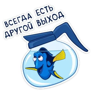 😎 Dory Finding Nemo ВСЕГДА ЕСТЬ ДРУГОЙ ВЫХОД fish, cartoon, Dory, coffee pot, Finding Nemo, encouragement telegram sticker