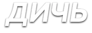 😐 ДИЧЬ russian, text, slang, weirdness, nonsense telegram sticker