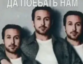 🔚 ДА ПОЕБАТЬ НАМ Meme, Russisch, Humor, Ryan Gosling telegram sticker