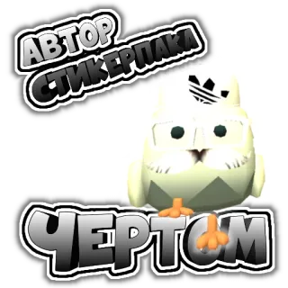 👍 АВТОР СТИКЕРПАКА ЧЕРТОМ telegram sticker