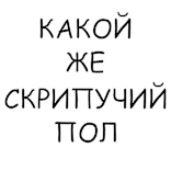 😏 КАКОЙ ЖЕ СКРИПУЧИЙ ПОЛ russo, chão rangendo, chão telegram sticker