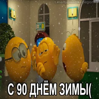 😱 С 90 днём зимы( dessin animé, hiver, neige, salutation telegram sticker