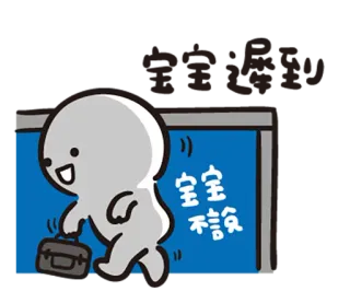 🙃 寶寶不說 мультфильм, персонаж, азиатский язык, чемодан, счастливый telegram sticker