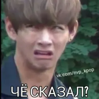 😒 ЧЁ СКАЗАЛ? kpop, v, taehyung, śmieszne, reakcja, mem, zmieszany telegram sticker