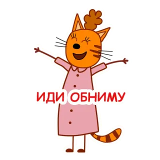 🤗 ИДИ ОБНИМУ cartoon, cat, hug, russian telegram sticker