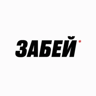 🔨 ЗАБЕЙ* russo, tipografia, testo, slang, ignora telegram sticker