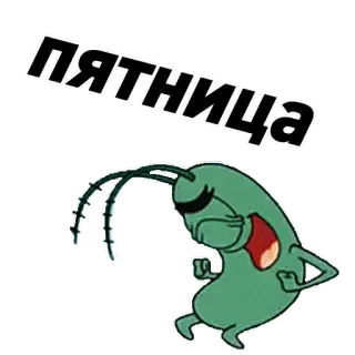 🍻 Plankton SpongeBob SquarePants ПЯТНИЦА Планктон, Спанч Боб, Мультфильм, Пятница, Счастливый, Взволнованный telegram sticker