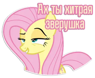 😏 Fluttershy My Little Pony Ах ты хитрая зверушка My Little Pony, Fluttershy, cartoon, pony, cute, animal telegram sticker