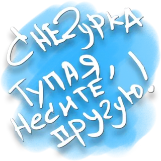😄 СНЕГУРКА ТУПАЯ, НЕСИТЕ ДРУГУЮ! drôle, impoli, fille des neiges, russe whatsapp sticker