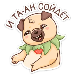 ☺️ И ТА-АК СОЙДЁТ 강아지, 퍼그, 딸기, 귀여운, 만화 telegram sticker