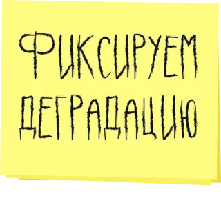 📌 ФИКСИРУЕМ ДЕГРАДАЦИЮ degradación, ruso, texto, nota adhesiva telegram sticker