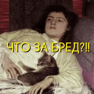 😑 ЧТО ЗА БРЕД?? kucing, lukisan, teks rusia, lucu, humor whatsapp sticker