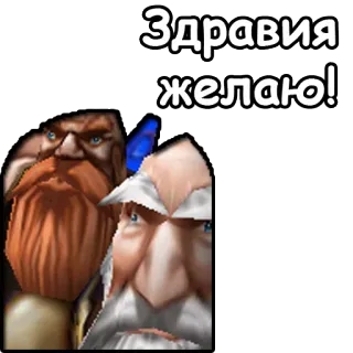 🤕 Здравия желаю! greeting, Russian, text, portrait, dwarves telegram sticker