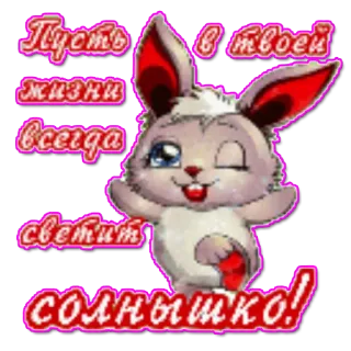 🐰 Пусть в твоей жизни всегда светит солнышко! rabbit, sun, greeting, positive, cute, bunny telegram sticker