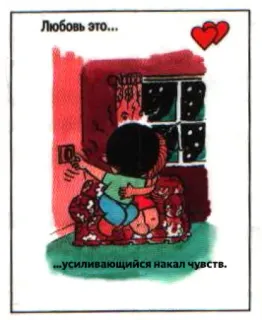 🤩 Любовь это...
...усиливающийся накал чувств. Liebe, Cartoon, Paar, Beziehung, Zuneigung, Herzen, Romantik telegram sticker