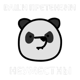 🐼 ВАШИ ПРЕТЕНЗИИ
НЕУМЕСТНЫ Panda, Bravo, Russo, Texto telegram sticker