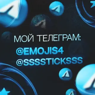 💙 МОЙ ТЕЛЕГРАМ:
@EMOJIS4
@SSSSSSTICKSSS Telegram, social media, usernames, Russian, stickers whatsapp sticker