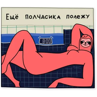 ⏰ Ещё полчасика полежу Faultier, faul, entspannend, liegend, Aufschieben, lustig, Cartoon whatsapp sticker