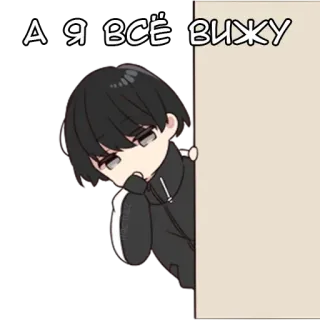 👀 А Я ВСЁ ВИЖУ Anime, Schattig, Gluren, Kijken, Geheimzinnig telegram sticker