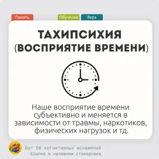 🍕 ТАХИПСИХИЯ
(ВОСПРИЯТИЕ ВРЕМЕНИ)
Наше восприятие времени
субъективно и меняется в
зависимости от травмы, наркотиков,
физических нагрузок и тд. psikologi, persepsi waktu, bias kognitif, memori, pembelajaran telegram sticker