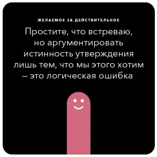 🍄 ЖЕЛАЕМОЕ ЗА ДЕЙСТВИТЕЛЬНОЕ
Простите, что встреваю,
но аргументировать
истинность утверждения
лишь тем, что мы этого хотим
- это логическая ошибка text, russian, quote, statement, phrase telegram sticker