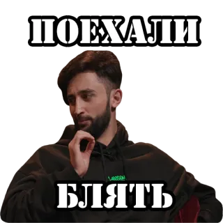 🚗 ПОЕХАЛИ
БЛЯТЬ russian, curse, emotion, man, thinking whatsapp sticker