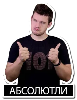😉 АБСОЛЮТЛИ Jempol ke atas, Persetujuan, Rusia, Pria, Stiker, Positif telegram sticker
