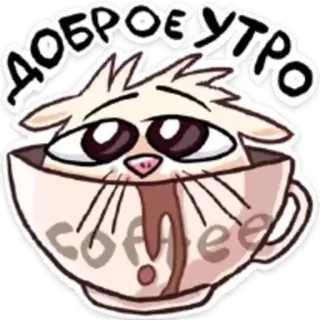 🌅 Доброе утро coffee chat, café, matin, mignon, animal, tasse telegram sticker