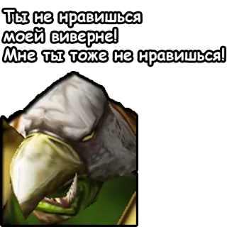 🙎‍♂ Ты не нравишься моей виверне!
Мне ты тоже не нравишься!! Mostro, Creatura, Drago, Fantasy, Videogioco telegram sticker