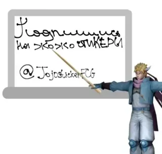 👨‍🏫 Подпишись
на Жожо стикеры
@JojostickerFCG jojo, sticker, telegram, anime telegram sticker