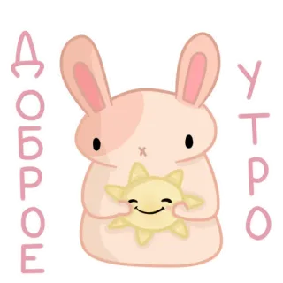 😊 Доброе Утро กระต่าย, พระอาทิตย์, สวัสดีตอนเช้า, น่ารัก, คาวาอิ telegram sticker