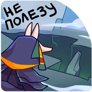 😮‍💨 НЕ ПОЛЕЗУ telegram sticker