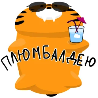 😎 ПЛЮМБАЛДЕЮ harimau, kacamata hitam, kartun, es krim, hewan, musim panas, imut telegram sticker