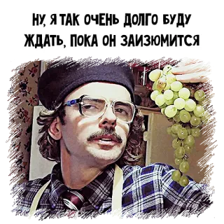 🍇 НУ, Я ТАК ОЧЕНЬ ДОЛГО БУДУ ЖДАТЬ, ПОКА ОН ЗАИЗЮМИТСЯ man, glasses, grapes, funny, meme telegram sticker
