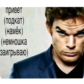 🤲 Dexter Morgan Dexter привет (подкат) (намёк) (немношка заигрываю) whatsapp sticker