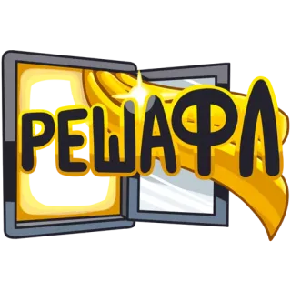 🏠 РЕШАФЛ telegram sticker