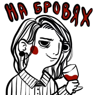 🍷 НА БРОВЯХ женщина, вино, пить, русский, мультфильм whatsapp sticker