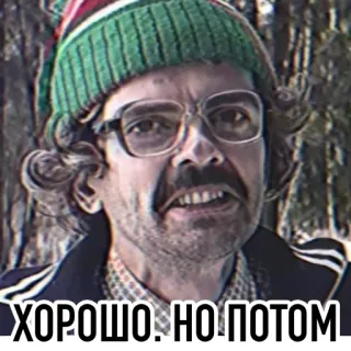 🤥 ХОРОШО. НО ПОТОМ 남자, 안경, 모자, 러시아, 인용구 telegram sticker