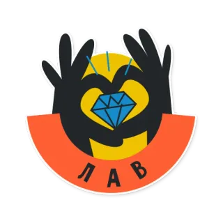 ❤️ ЛАВ diamante, amor, mãos, coração, desenho animado, adesivo telegram sticker