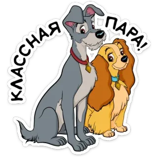 Леди и Бродяга :: @TgSticker telegram stickers