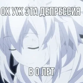 🫥 ОХ УЖ ЭТА ДЕПРЕССИЯ
В 0 ЛЕТ anime, depressione, triste, piangere, russo, testo, emozionale telegram sticker