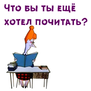 👵 Что бы ты ещё хотел почитать? lesen, cartoon, frau, buch, mädchen, student telegram sticker