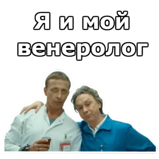 😂 Я и мой венеролог telegram sticker