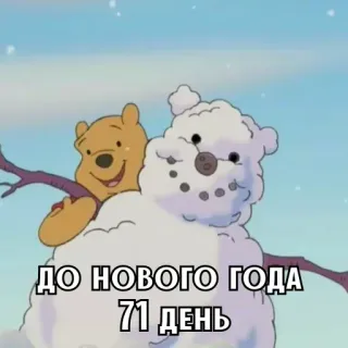 🎄 Winnie the Pooh ДО НОВОГО ГОДА
71 ДЕНЬ Winnie l'ourson, bonhomme de neige, nouvel an, dessin animé, hiver, neige whatsapp sticker