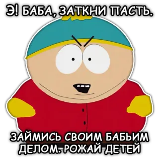 🤬 Eric Cartman South Park Э! БАБА, ЗАТКНИ ПАСТЬ.
ЗАЙМИСЬ СВОИМ БАБЬИМ
ДЕЛОМ-РОЖАЙ-ДЕТЕЙ Dessin animé, Offensant, South Park, Eric Cartman telegram sticker