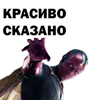 👌 Vision КРАСИВО СКАЗАНО มาร์เวล, วิชั่น, อเวนเจอร์ส, ภาพยนตร์, คำคม, พูดได้ดี, พูดได้ไพเราะ telegram sticker