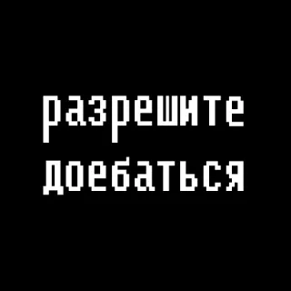 😫 разрешите
доебаться russo, testo, pixel art, richiesta, umorismo, slang telegram sticker