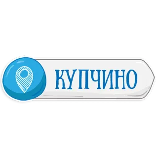 😃 КУПЧИНО Kúpchino, San Petersburgo, Rusia, Ubicación, Marcador de mapa telegram sticker